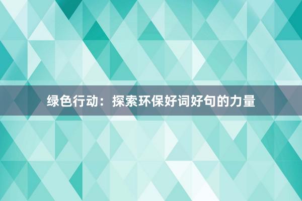 绿色行动：探索环保好词好句的力量